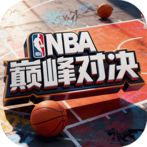 NBA巅峰对决腾讯版