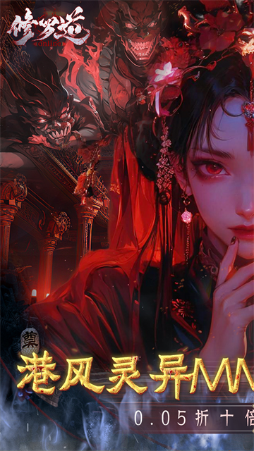 修罗道Online折扣版手游