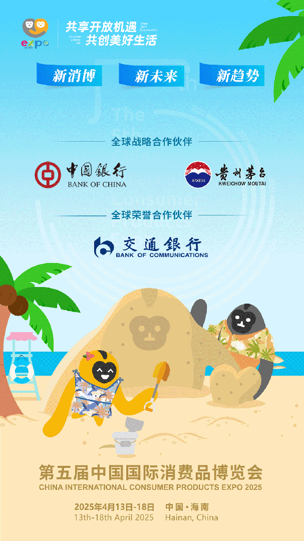 消费品博览会app