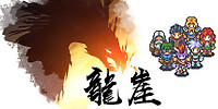 龙崖