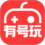有号玩官方版