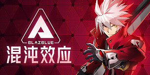 苍翼：混沌效应
