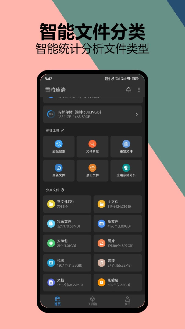 雪豹速清官方版