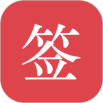 好签app最新版