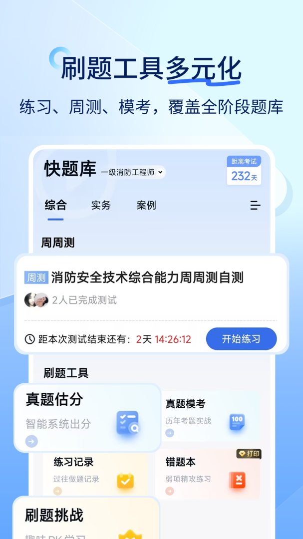 注册安全工程师快题库官方版