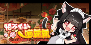 怕不怕趴喵霸霸