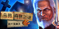 乌鸦森林之谜:枫叶溪幽灵