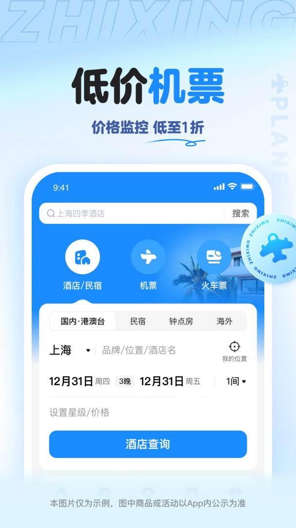 智行旅行最新app