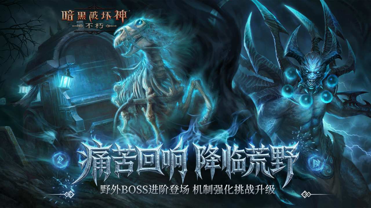 暗黑破坏神：不朽bilibili版