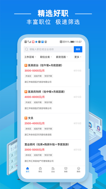 湛江直聘官方版
