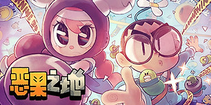 恶果之地