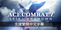 皇牌空战7：未知空域