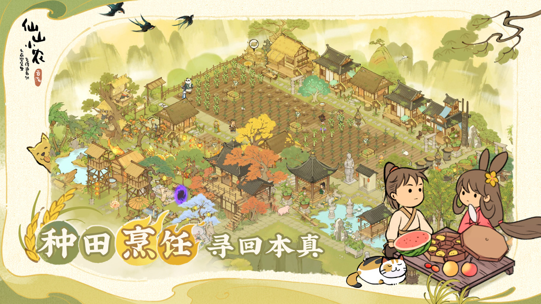 仙山小农官方版