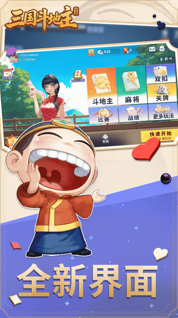 同桌三国斗地主