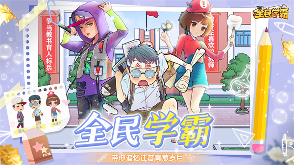 全民学霸九游版