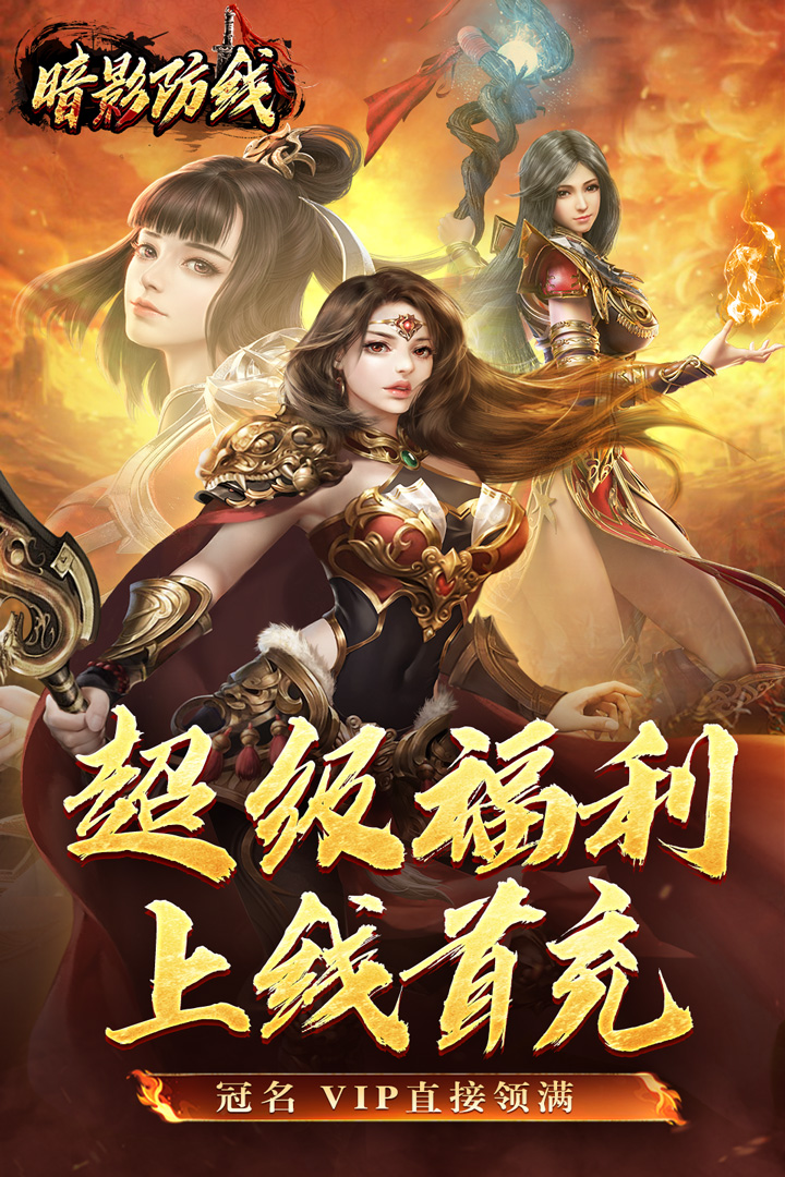 暗影防线九游版