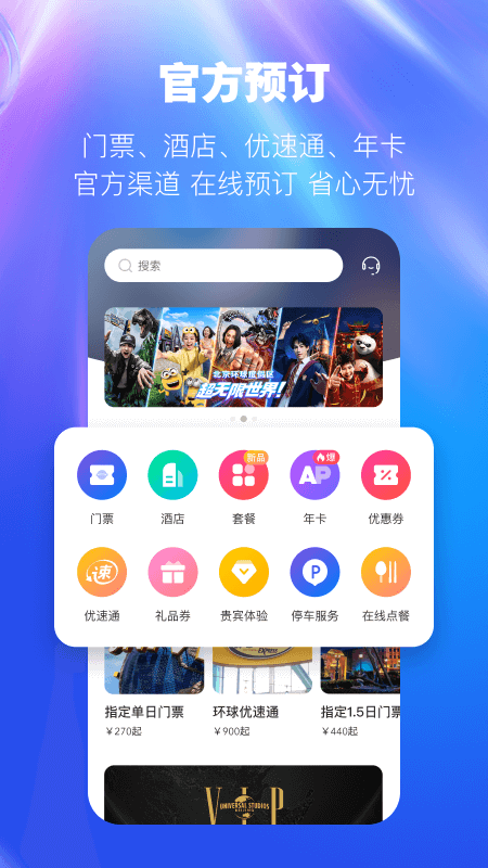 北京环球度假区官方app
