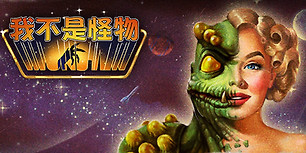 我不是怪物