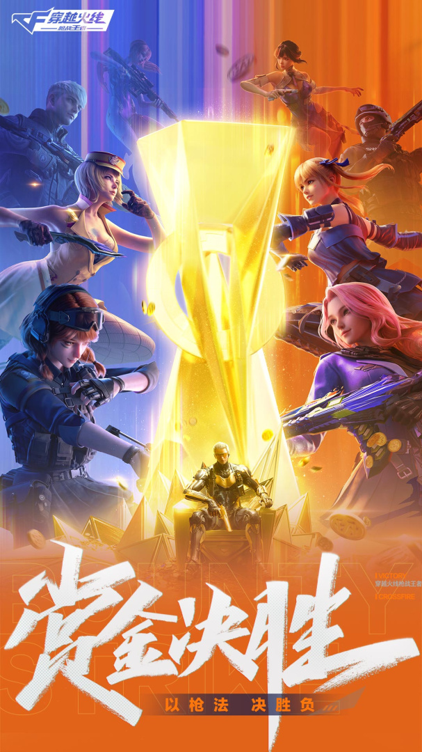 穿越火线：枪战王者