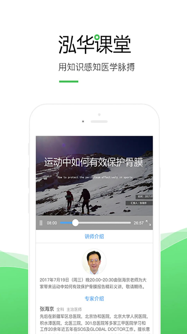 泓华医生手机客户端
