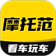 摩托范