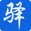 新驿家