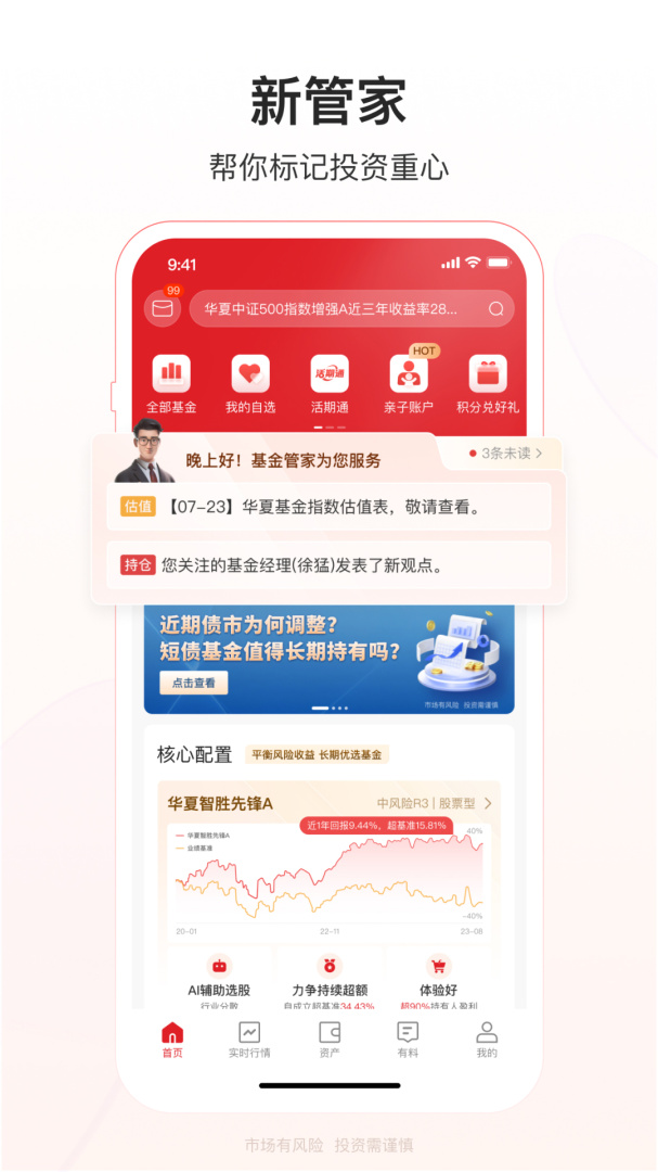 华夏基金管家官方最新版