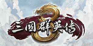 三国群英传8