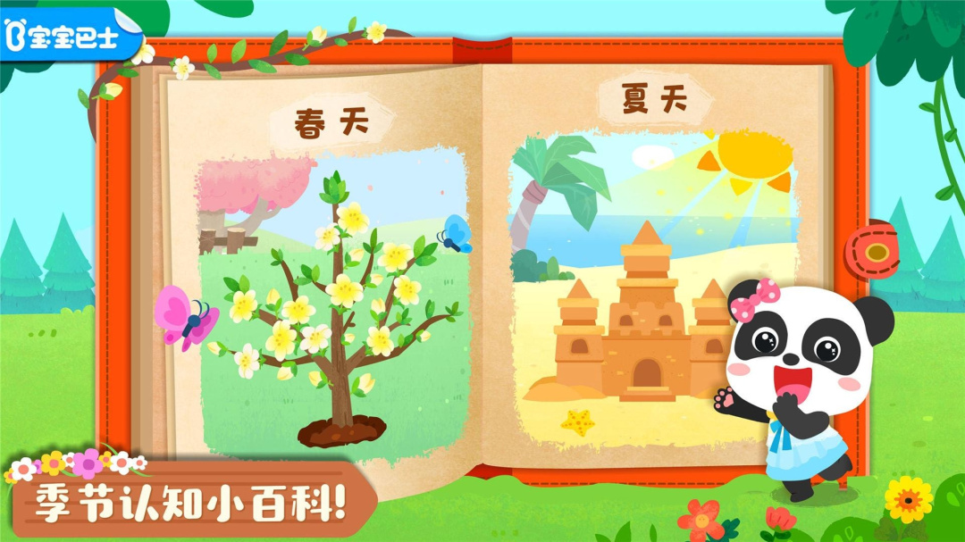 宝宝缤纷四季app