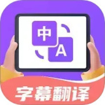 字幕翻译君