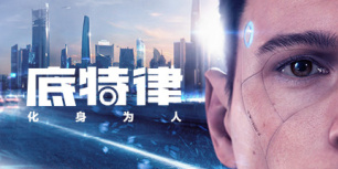 底特律：化身为人