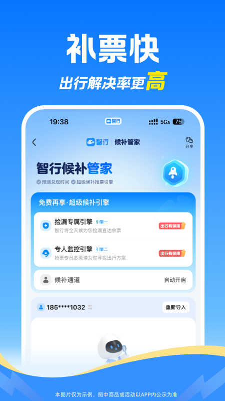 智行火车票大字版