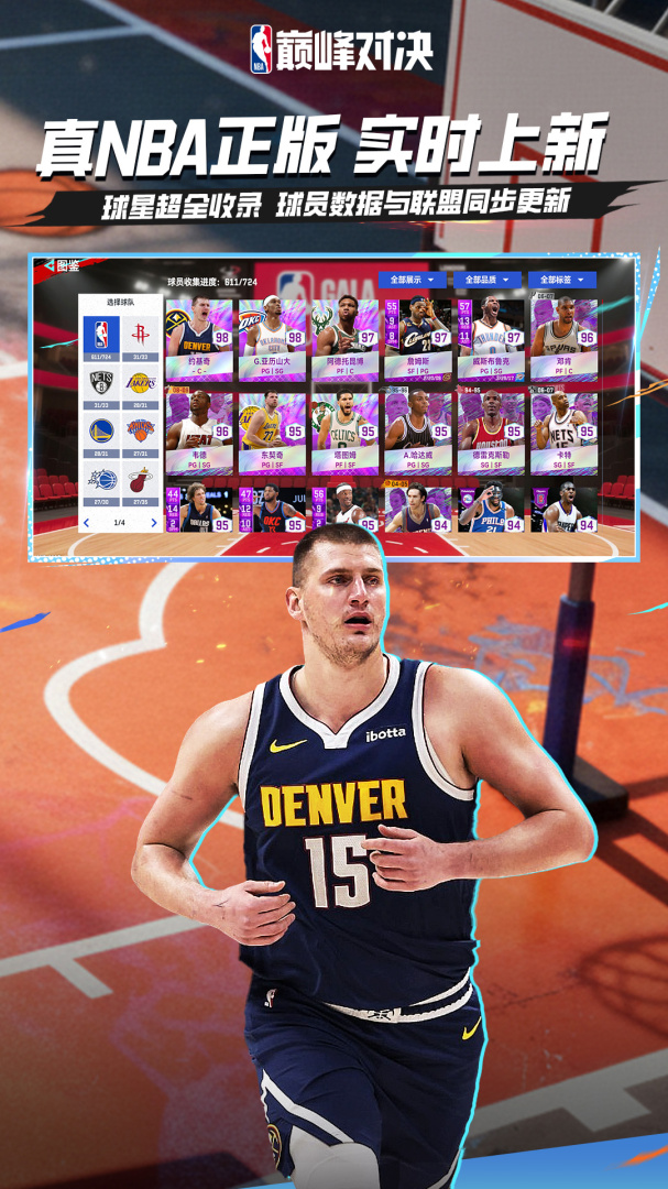 NBA巅峰对决腾讯版