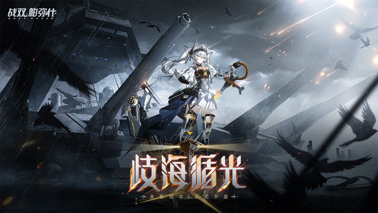 战双帕弥什bilibili版