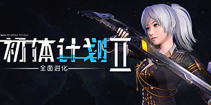 初体计划2