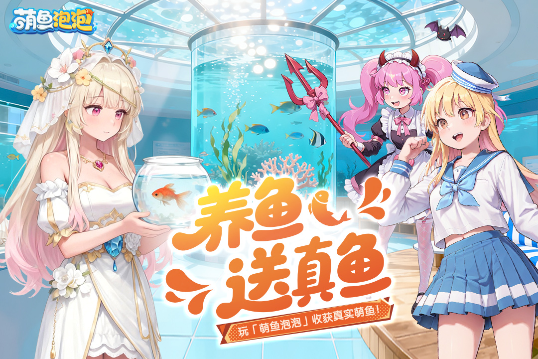 萌鱼泡泡vivo版