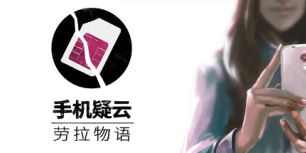 手机疑云之劳拉物语