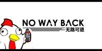 无路可退