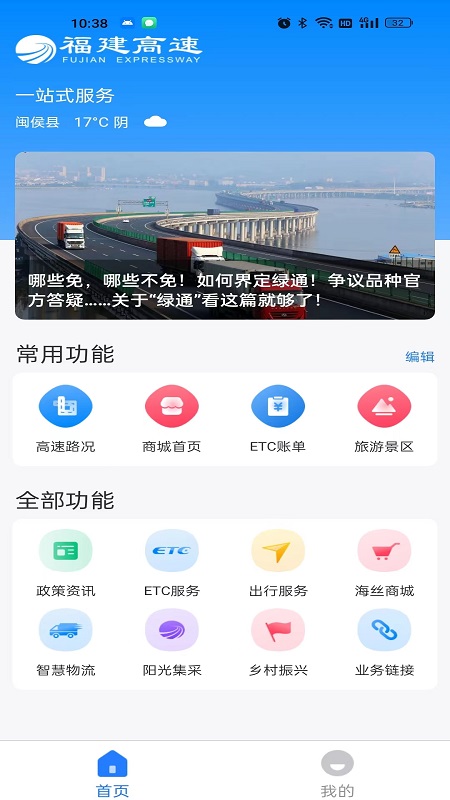 福建高速官方版