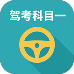 驾校驾考科目一