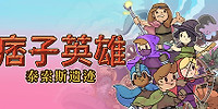痞子英雄:泰索斯遗迹