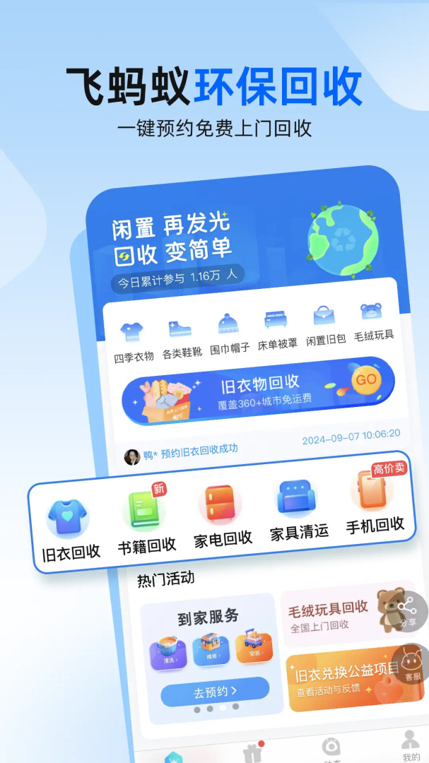 飞蚂蚁旧衣服回收平台app