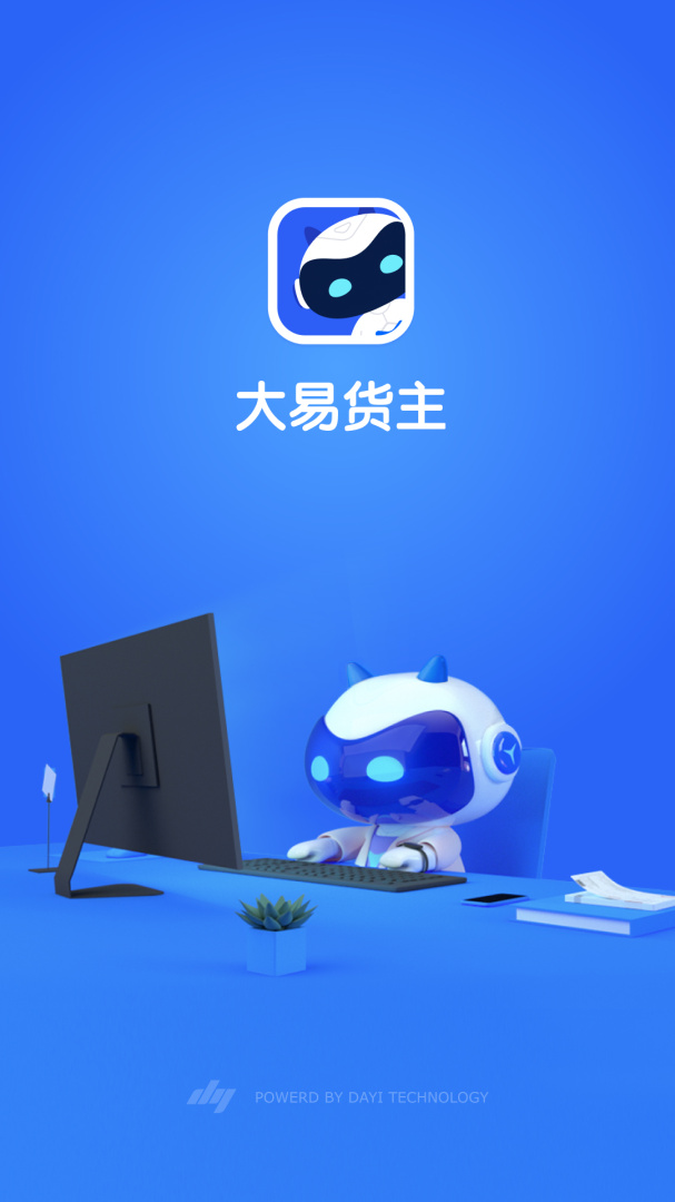 大易货主最新版