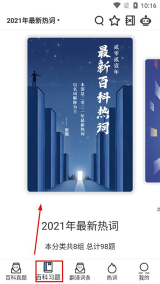 翻硕百科蜜题app
