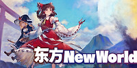 东方新世界