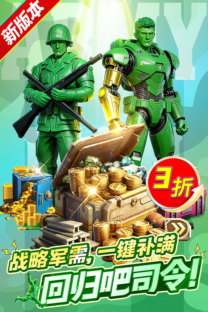 兵人大战果盘版