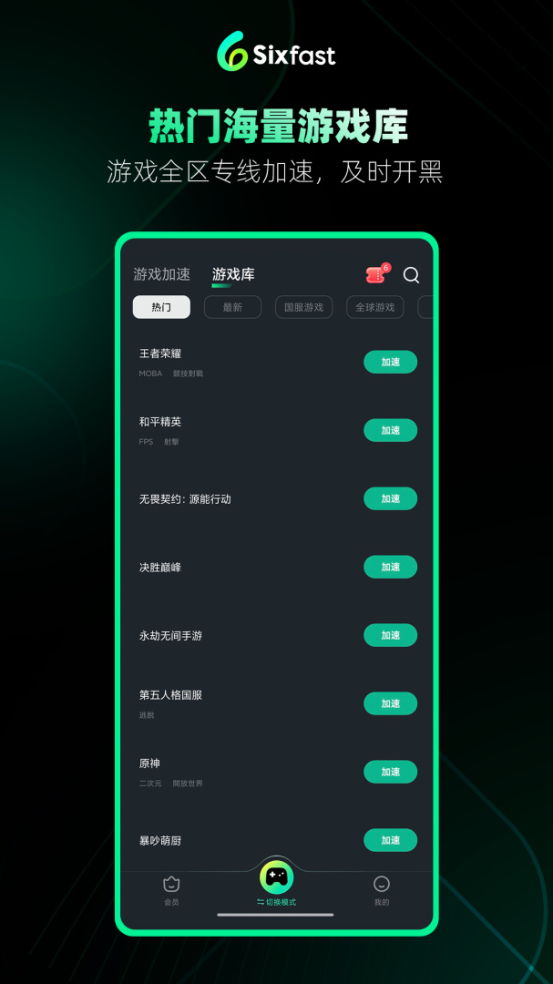 六毫秒加速器(Sixfast)