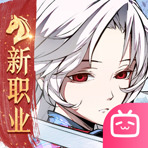 天地劫幽城再临bilibili版