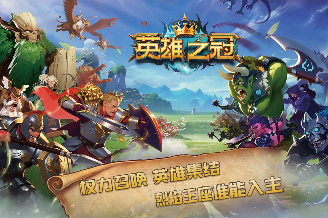 英雄之冠九游版