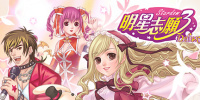 明星志愿3